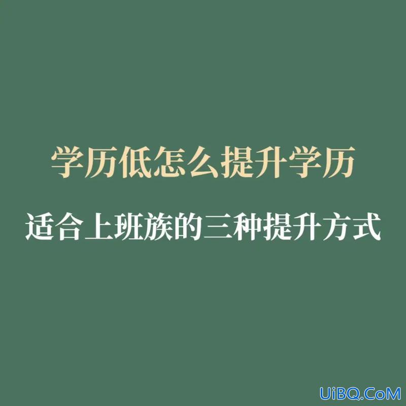 已经工作了如何提升学历 工作好几年了。还有继续提升下学历的必要吗？