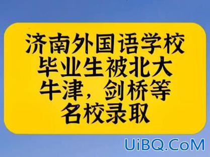 外国语高中学校大学升学(济南外国语学校学生高中毕业后怎样升学)？