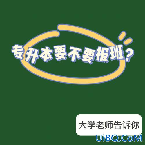专升本需要报班吗(专升本报班是随时都可以)？