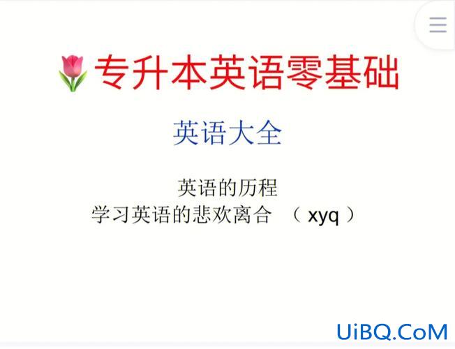 英语0基础考专升本，英语零基础，专升本过的几率大吗？