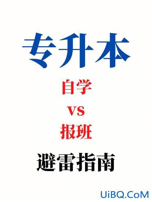 专升本自学还是报班，专升本难不难要不要报班？