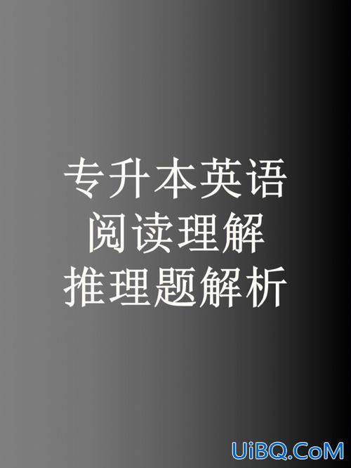 专升本英语阅读理解题？专升本的同学们现在阅读理解怎么提高？