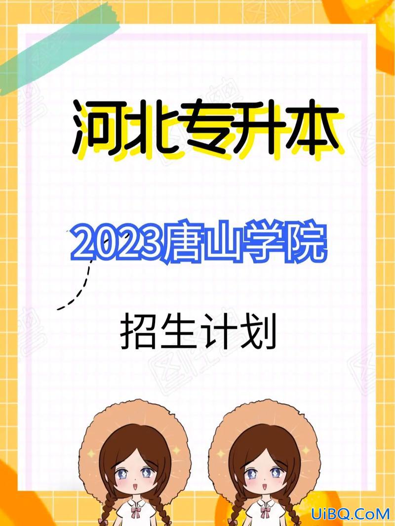 唐山学院可以专升本吗 唐山幼儿师范高等专科学校能不能专接本到唐山师范学院？