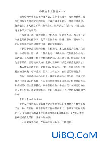 中职生升学正方一辩小结 中职生的自我总结品质方面？