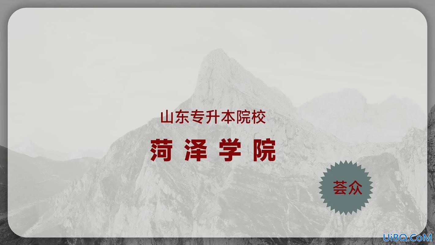 菏泽学院专升本容易吗 山东专升本最容易的学校？