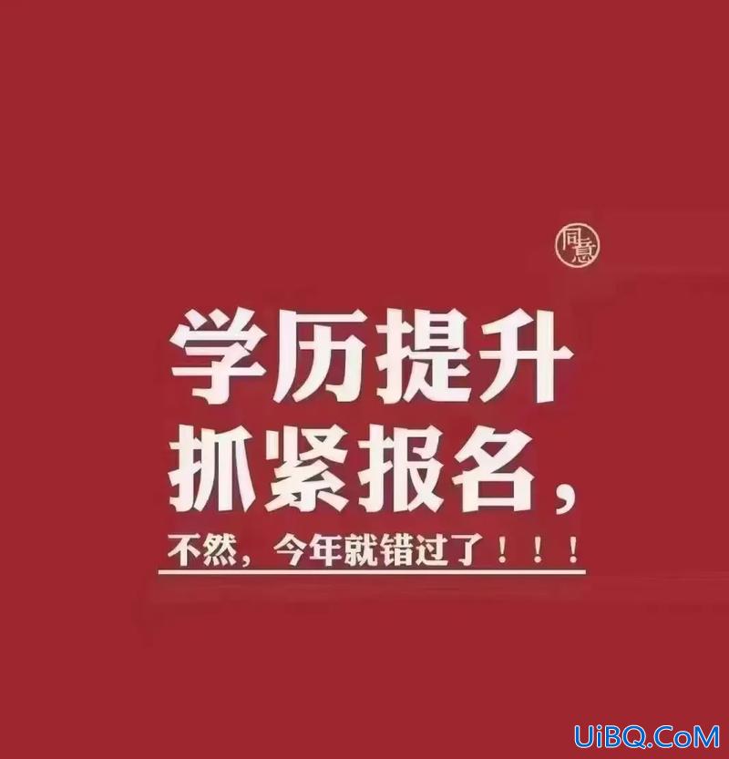 成人高考提升学历文案，成考冲刺文案？
