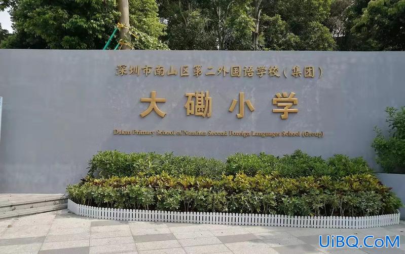 深圳西丽大磡小学升学(西丽大磡村到公明有多远)？