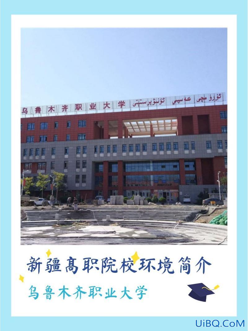 乌鲁木齐职业大学专升本，新疆新兴职业技术学院详细地址？