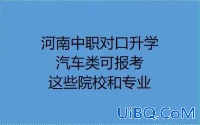 河南省汽车类对口升学 河南对口升学汽车类能报哪些？