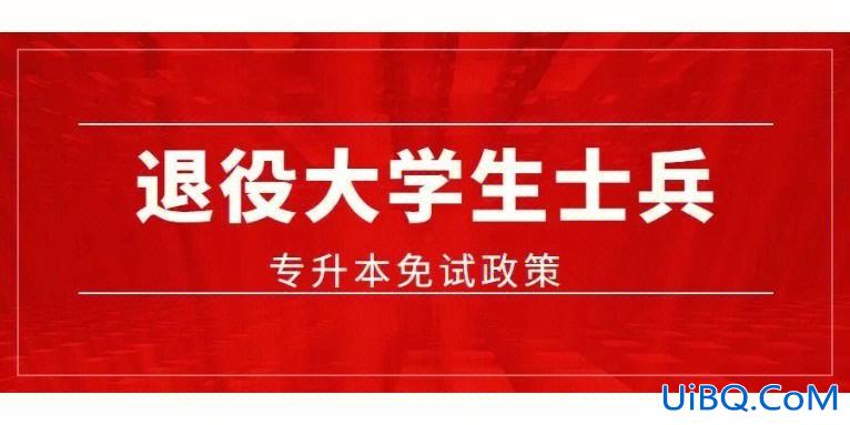 退役大学生专升本？五年大专退役可以免试本科吗？