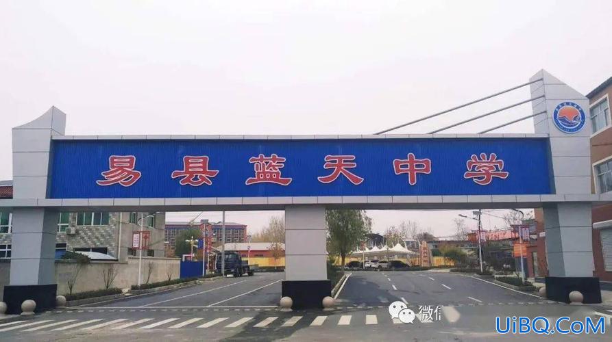 保定易县蓝天中学升学率(河北易县最好的小学都有哪啊急)？