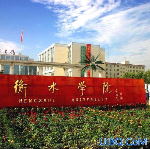 衡水好的学历提升学校？衡水学院王牌专业？