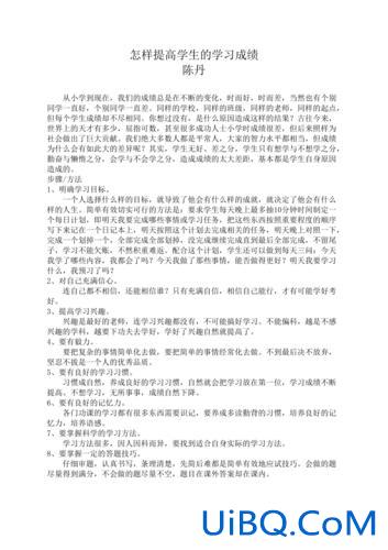 如何快速提升学习成绩 怎样能提高学习成绩？