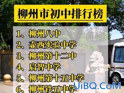 柳州升学考试学校排名？柳州市初中排名前十名的学校？