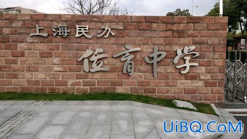 位育的升学率，位育初级中学怎么样？