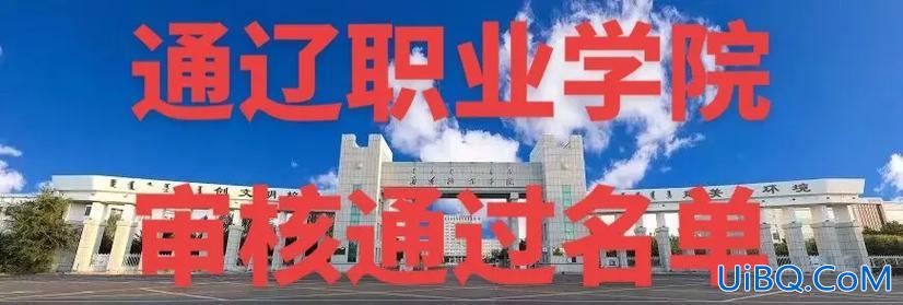 通辽市专升本？通辽职业学院专升本有哪些专业？