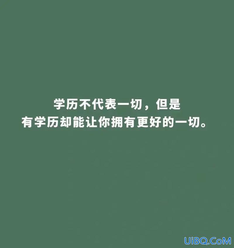 关于提升学历的文案 提升学历的最有说服力的文案？
