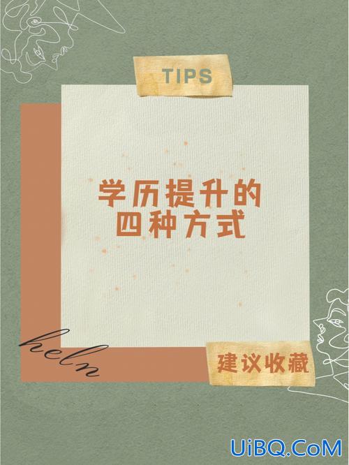 提升学历最好的方式？怎么升学历最快最有效？