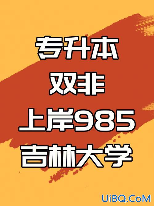 本科提升学历学院哪个好 我想专升本提升学历，哪个机构有211，985的好学校？