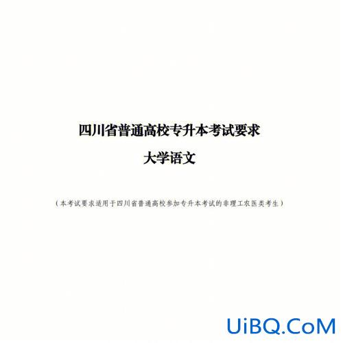 专升本语文考试大纲(高起专零基础怎么考试语文)？