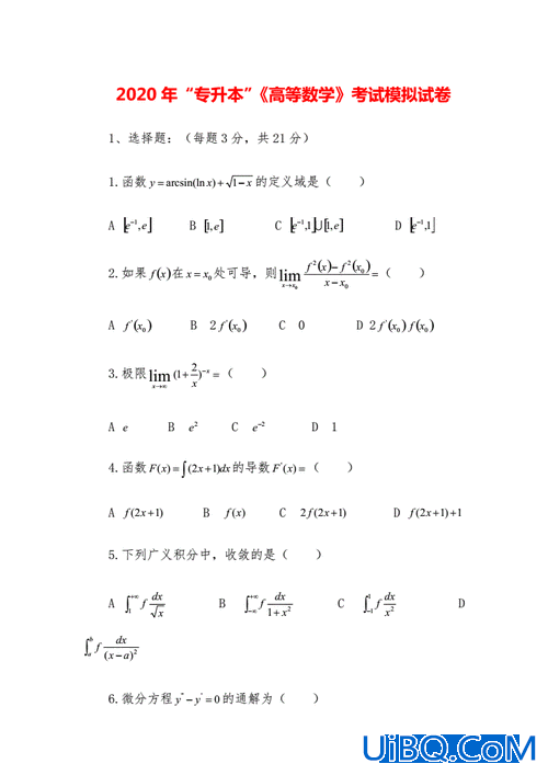 专升本高数试卷，专升本高数一考试范围？
