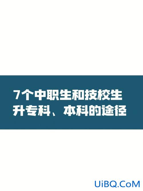 职高生怎么上高中升学(职业高中怎样升学)？