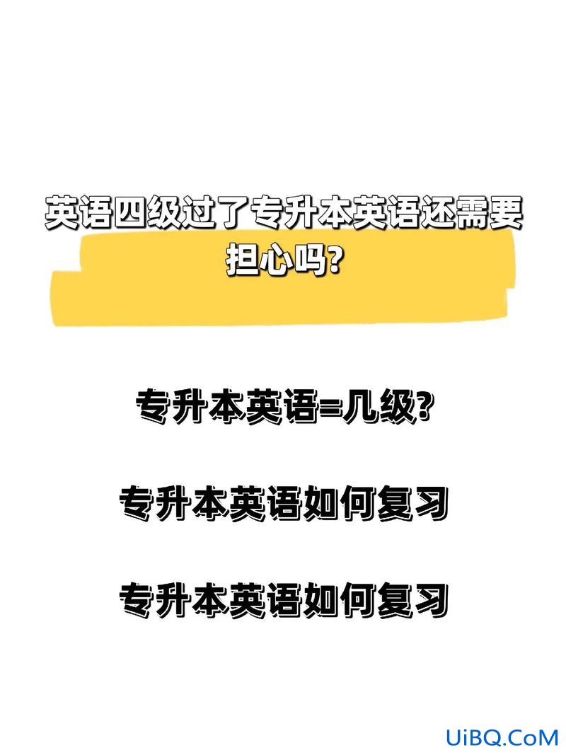 专升本需要英语几级 专升本英语要过几级？