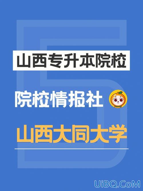 山西大同大学升学宴时间 职高可以考山西大同大学么？