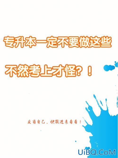 我要学专升本(专升本需要认真学吗)？