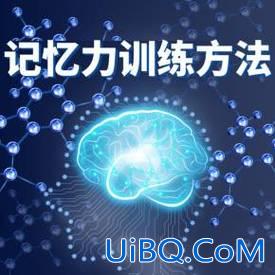 记忆力提升学习，超强记忆力训练法？