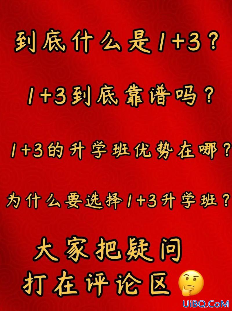 三年专升学班，1+3升学班是什么意思？