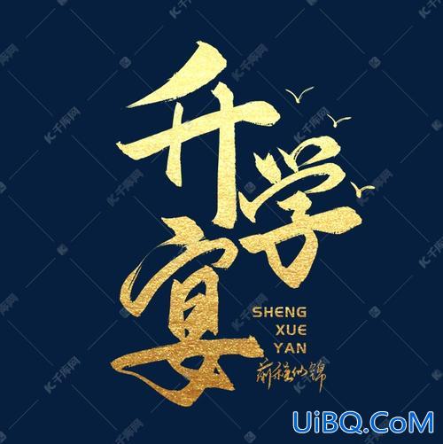 升学宴书法内容是什么字 升学宴写什么字好？