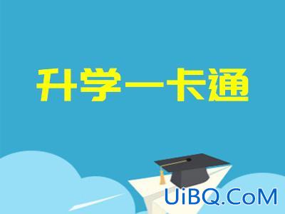 升学一卡通网(升学卡是什么)？