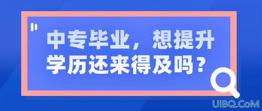 影像专业如何提升学历要求？影像技术大专毕业怎么考证？