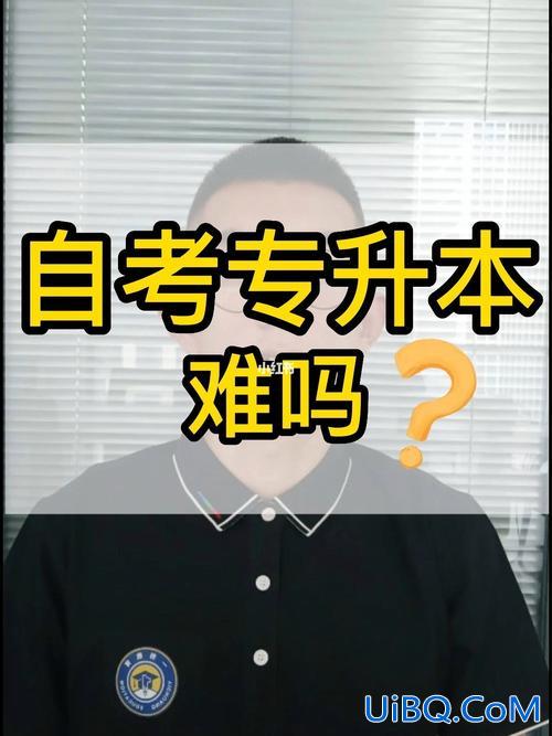 自学专升本难吗？自考专升本难吗？
