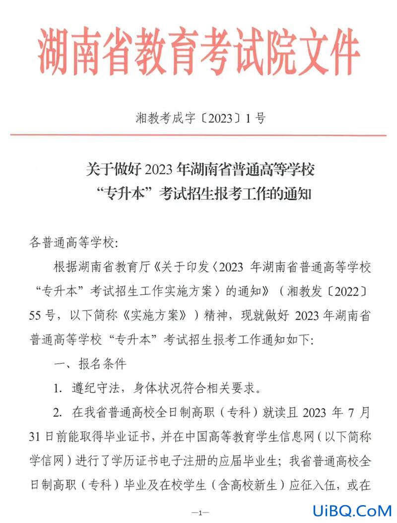 湖南专升本考试报名，2023年湖南专升本报名条件？