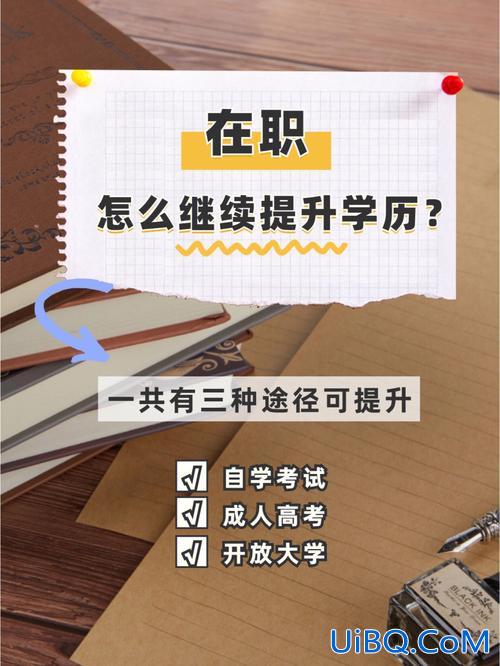 在职提升学历攻略，在职人员怎么样提升自己的学历层次？