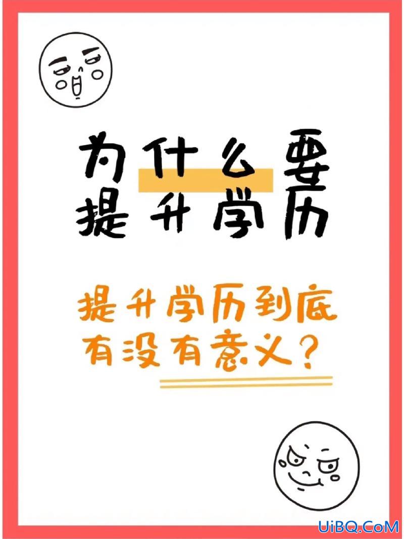 什么人需要提升学历？你觉得提升学历有必要吗为什么？