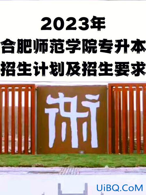合肥师范本科升学率 合肥师范学院专升本l录取率怎么样？