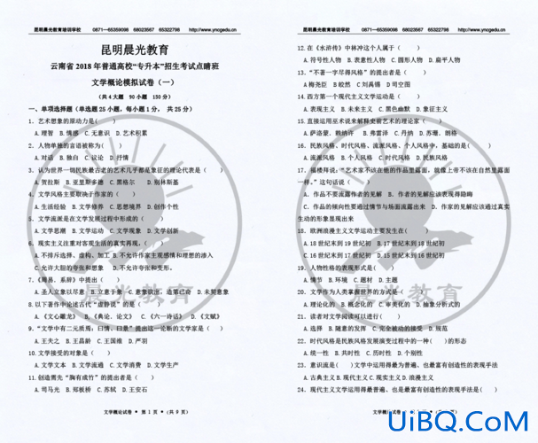 云南专升本真题 云南专升本文学概论考试真题？