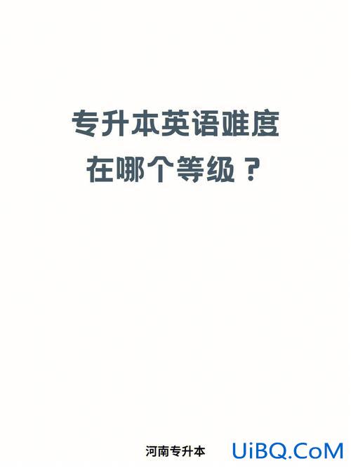 专升本英语什么难度？专升本英语需要过几级专升本难吗？