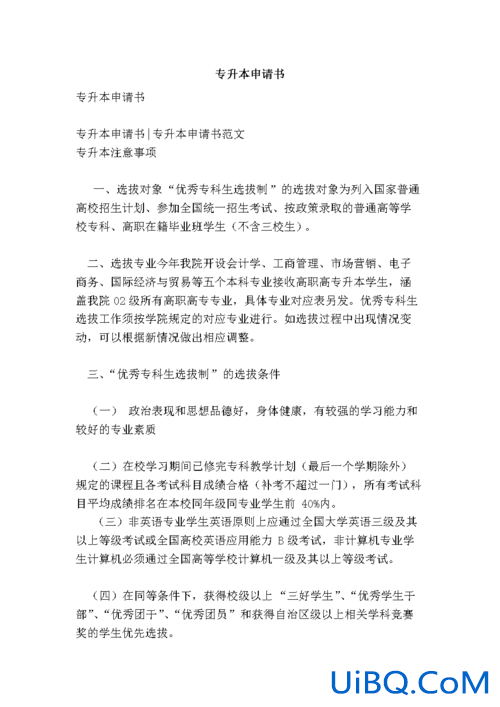 专升本自荐书(专升本自荐需要什么材料)？