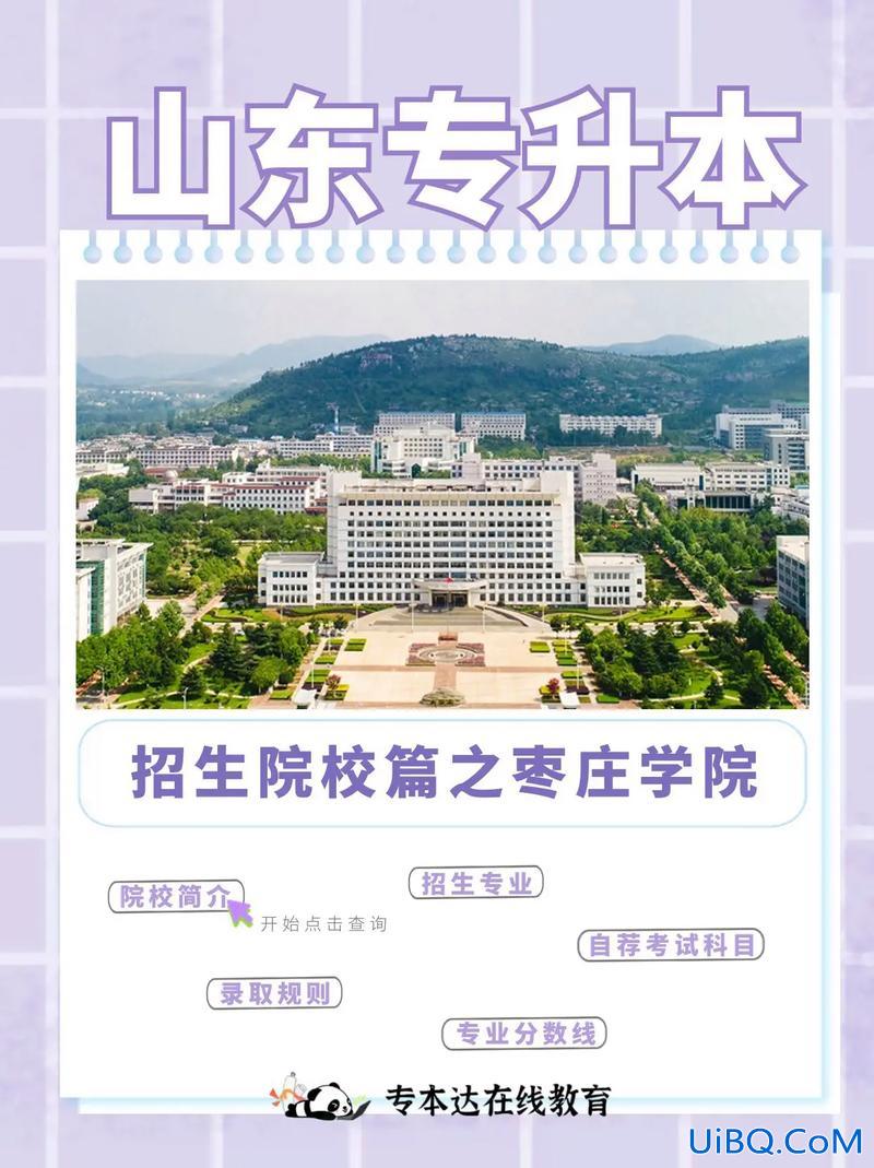 山东枣庄退役士兵提升学历？亲们，山东的枣庄学院，这所大学怎么样谢谢？