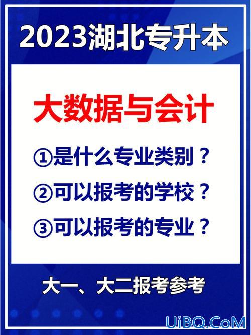 会计大专升本 大数据与会计专业专科升本难不难？