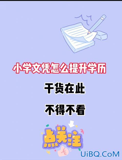 小学想提升学历(我想提高学历，可是我只有小学文化，怎么办)？