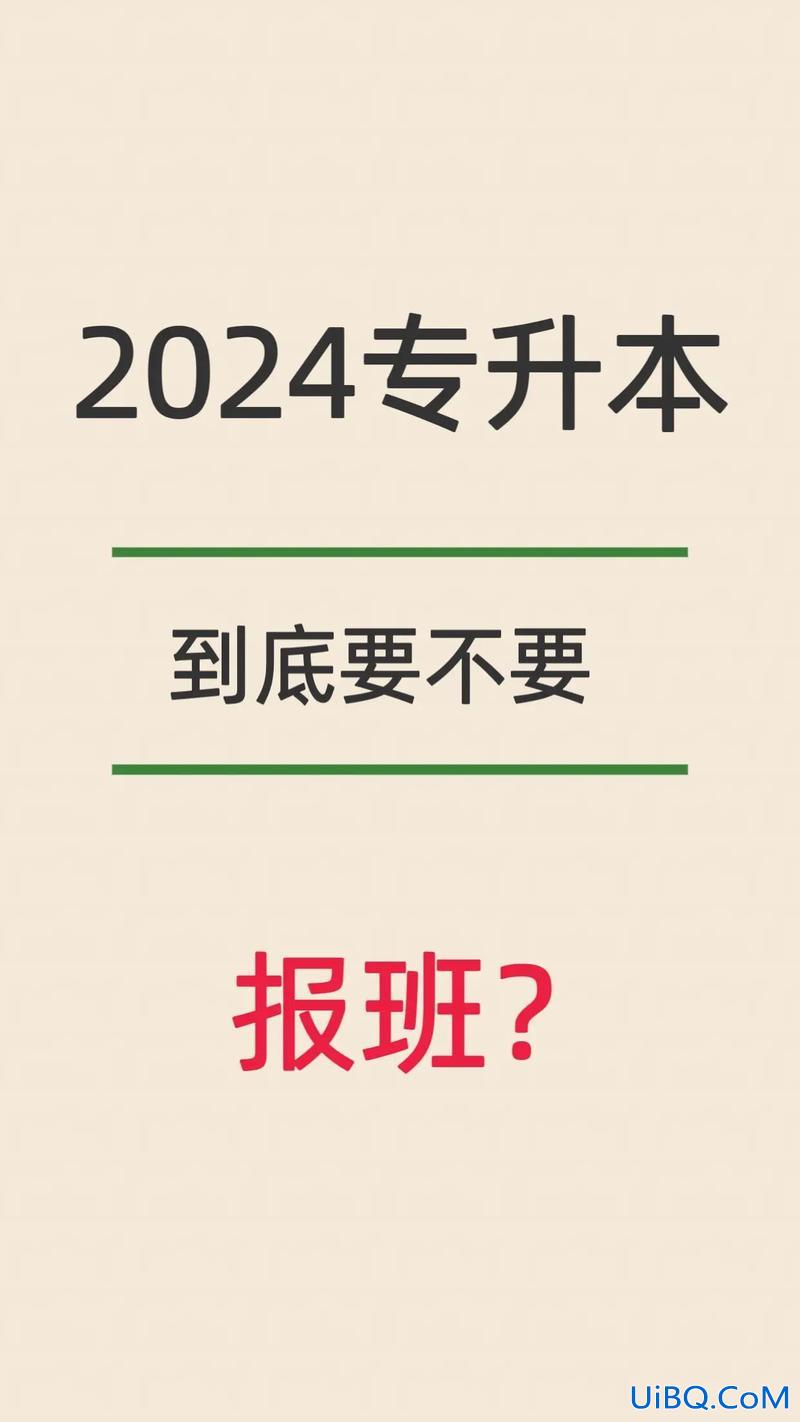 专升本群介绍 报名专升本要不要报培训班？