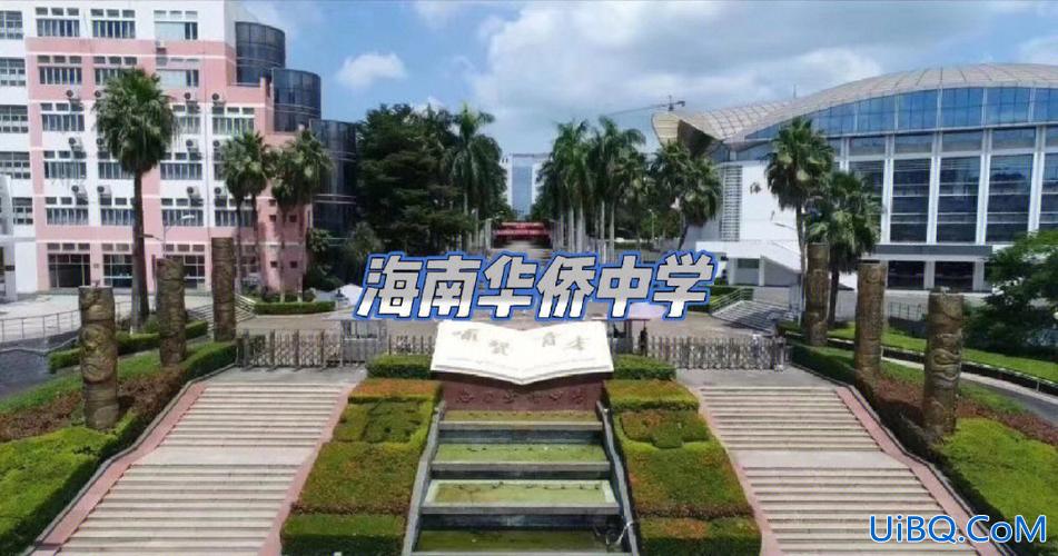 海口初中哪个升学率高点(海南华侨中学初中部和海中初中部哪个升学率高，师资水平好)？