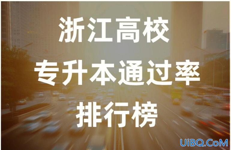 宁大专升本 浙江专升本的学校有哪些？