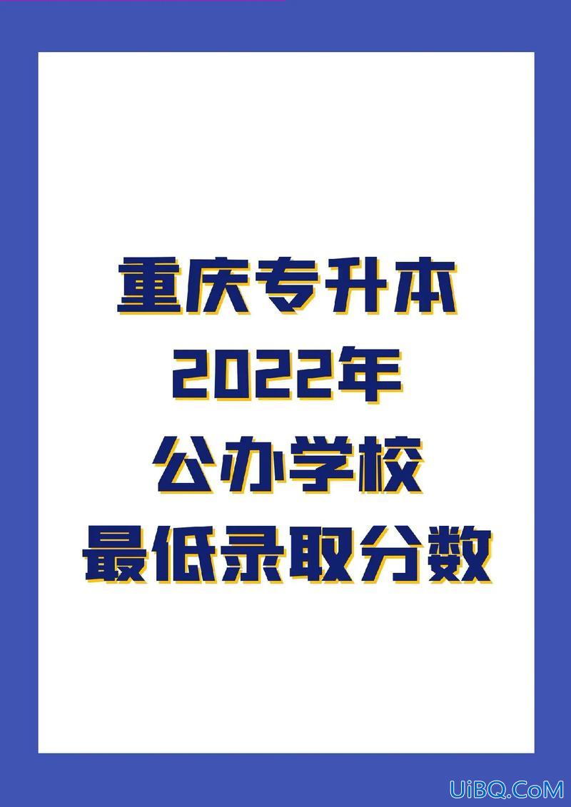 重庆专升本要求，重庆专升本多少分可以上公办？