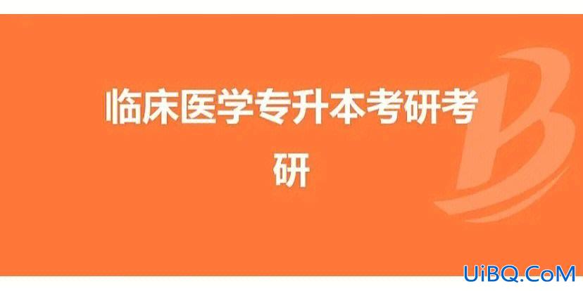 临床系专升本 临床升本科难吗？